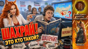 АЛИСА / Шахрай попал в ловушку / Разнесла скрипт мошенника
