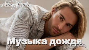 Ailex Lara — ПОД МУЗЫКУ ДОЖДЯ ️💖 Ты  моя (Премьера 2026)