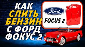 Как с форд фокус 2 слить бензин