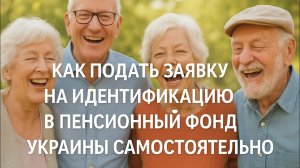 🇺🇦Как подать заявку на идентификацию в Пенсионный Фонд Украины самостоятельно #идентификация #пфу