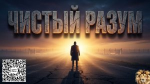 Чи́стый ра́зум