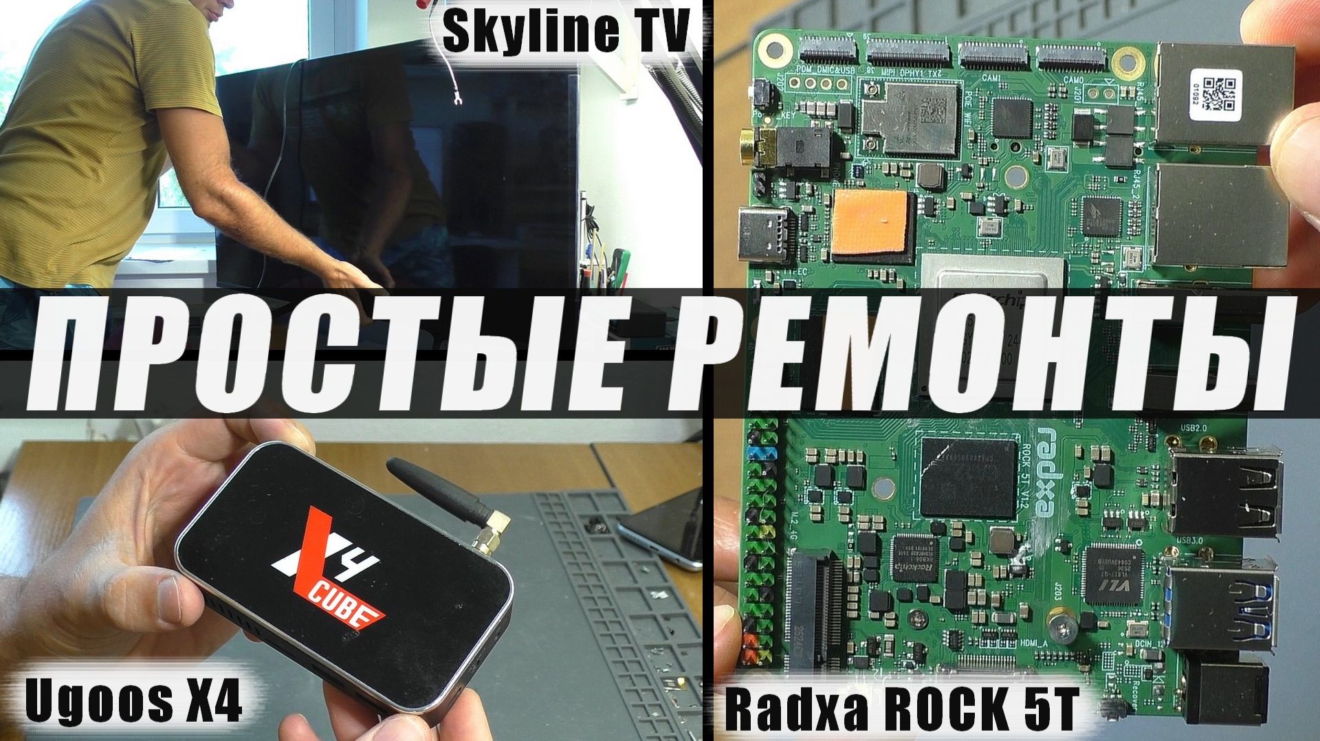 ПРОСТЫЕ РЕМОНТЫ: Одноплатный ПК Radxa ROCK 5T / ТВ-приставка Cube X4 / Телевизор Skyline 43LST5975