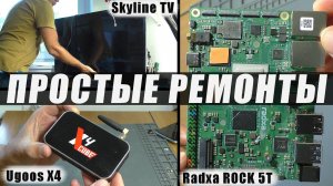 ПРОСТЫЕ РЕМОНТЫ: Одноплатный ПК Radxa ROCK 5T / ТВ-приставка Cube X4 / Телевизор Skyline 43LST5975