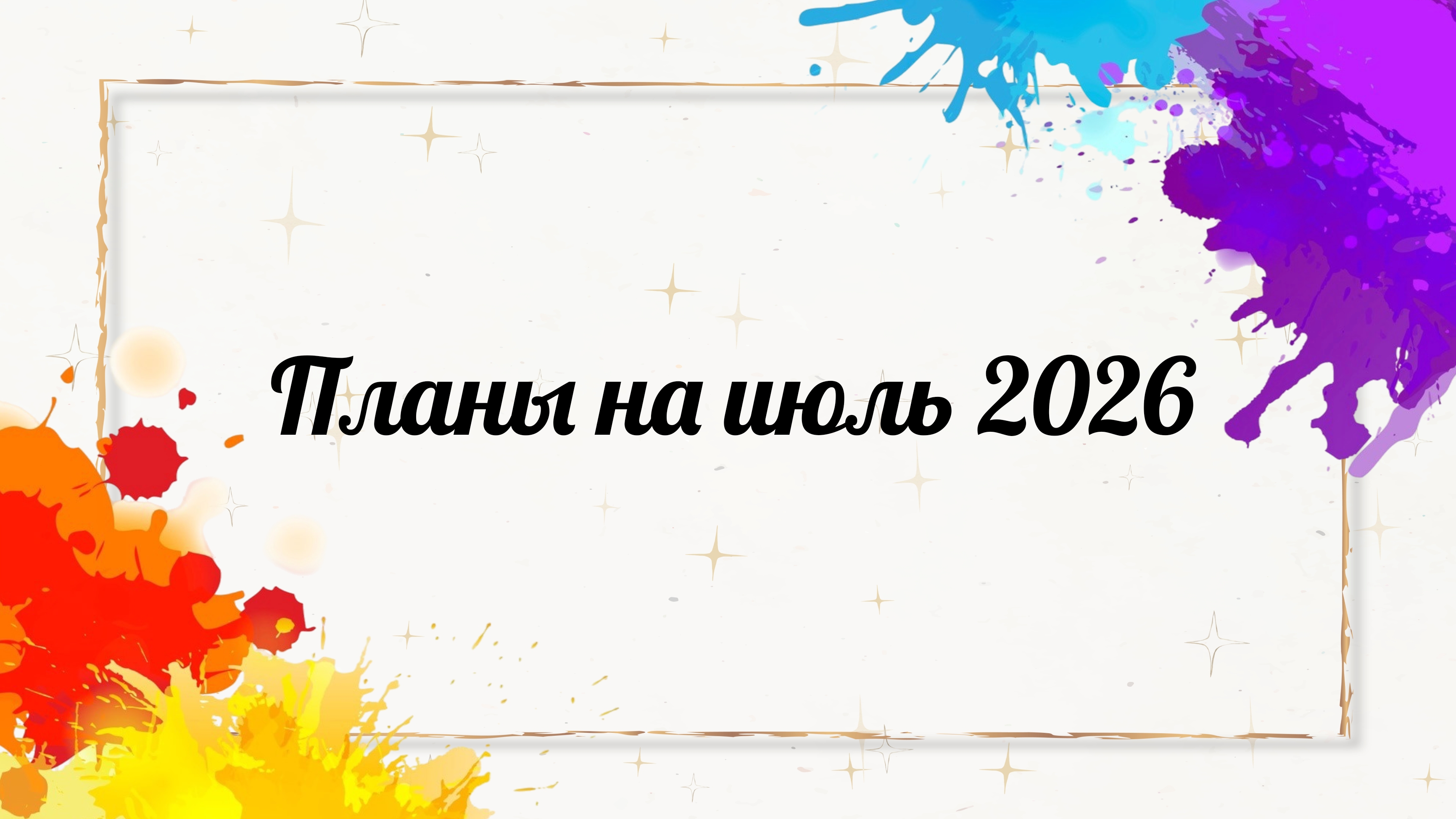 Планы на июль 2026 в раскрасках-антистресс