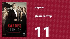 Дети сестёр 11 серия (сериал, 2019)