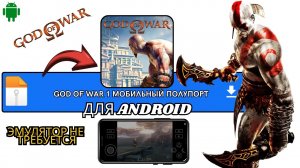 GOD OF WAR 1 МОБИЛЬНАЯ ВЕРСИЯ ДЛЯ 2026 - ТЕПЕРЬ МОЖНО ИГРАТЬ В ВЕРСИЮ PS2 НА ТЕЛЕФОНЕ БЕЗ ЭМУЛЯТОРА!