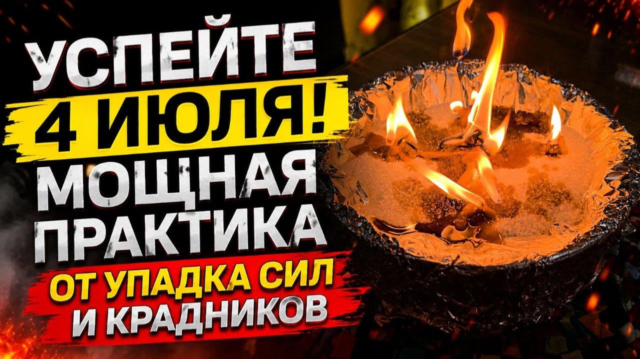 ТОЛЬКО 4 ИЮЛЯ! Закройте все энергетические утечки и перестаньте терять жизненные силы смотреть онлайн