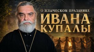 О языческом празднике Ивана Купалы