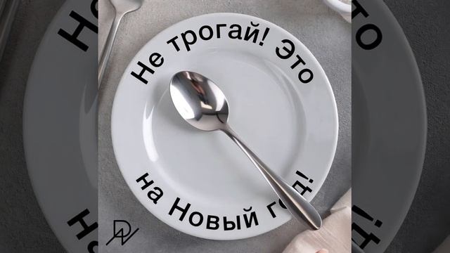 Тарелка — Не трогай! Это на Новый год! смотреть онлайн