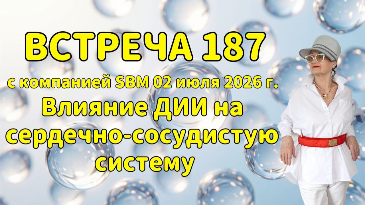 Встреча 187 со Светланой Крисько 02.07.2026 г. Влияние ДИИ на сердечно-сосудистую систему. смотреть онлайн
