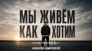 Никита Шумовой - Мы живём как хотим (Official Audio)