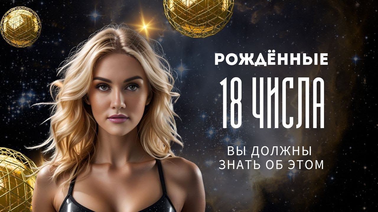 ЧИСЛО СОЗНАНИЯ 9. Цифровая психология Сюцай. Рожденные 18 числа смотреть онлайн