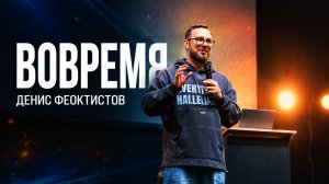 «Вовремя» Денис Феоктистов - 28 июня 2026