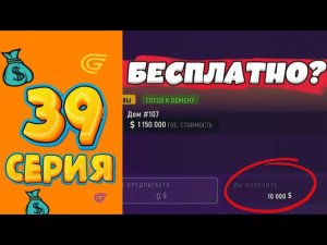 БЕСПЛАТНЫЙ ДОМ?? 🏡 🥳 ПРОДАЛ ДОМ В АРЗАМАСЕ 🔥| ПУТЬ МИЛЛИОНЕРА GRAND MOBILE #39