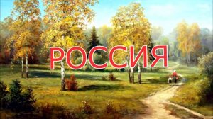 РОССИЯ. Стихи. Н. Ливенская, муз, звук, монтаж. А. Макалиш, аранж. С. Лабутин, вокал. Л. Великанова