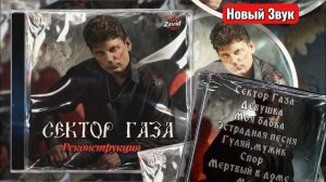 Сектор Газа-Реконструкция(Новый Звук)