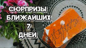 СЮРПРИЗЫ БЛИЖАЙШИХ 7 ДНЕЙ❗ЧТО ТЕБЕ ГОТОВИТ СУДЬБА?🍀🍁Ananke Tarot Онлайн Гадание Таро