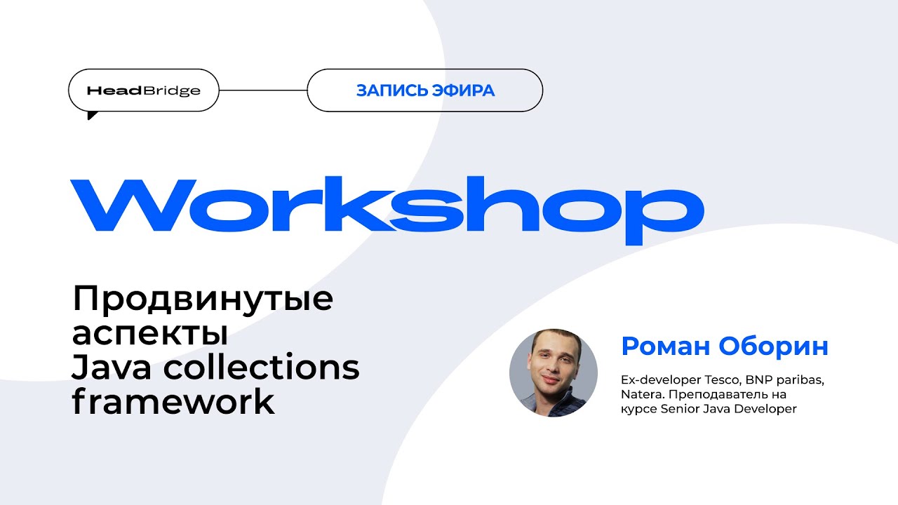 Продвинутые аспекты Java collections framework смотреть онлайн