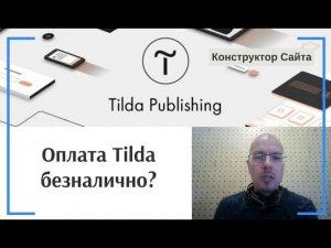 Как оплатить тариф по счету для юридических лиц (ООО) или ИП (безналично)? | Тильда Конструктор