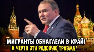 Пётр Толстой: МИГРАНТЫ ОБНАГЛЕЛИ В КРАЙ!