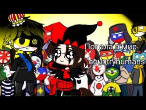 Попала в мир countryhumans /2 часть/gacha club.