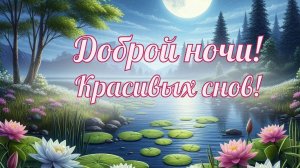 Добрых сказочных снов. Самая лучшая музыкальная открытка.