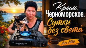 03.07.27 Крым. Черноморское. Сутки без света‼️