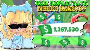 КАК ЗАРАБОТАТЬ МНОГО БАКСОВ В АДОПТ МИ?😱 КАК БЫСТРО ФАРМИТЬ БАКСЫ?💵 | ROBLOX ADOPT ME Kroshka_Nastia