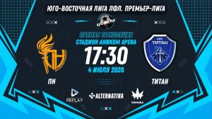 Юго-Восточная лига ЛФЛ. Премьер-лига 2026. 8-й тур. «ПН» vs «Титан»
