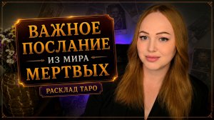 ПОСЛАНИЕ ИЗ МИРА МЕРТВЫХ
