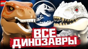Все LEGO Динозавры из фильма Мир Юрского периода, Парк Юрского Периода и мультфильма Меловой лагерь