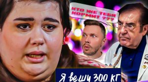 ОГО Ноги Я вешу 300 кг ► Сезон 03/1 ► Эмбер Рашди