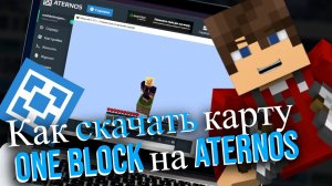 как установить карту 1 блок на атернос и на обычный мир (2025)
