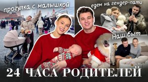 VLOG: 24 ЧАСА РОДИТЕЛЕЙ , НАШИ БУДНИ , ПЕРВЫЙ ВЫХОД С МАЛЫШКОЙ
