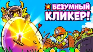 🔥 Нанял АРМИЮ гоблинов против безумного яйца в The Great Hatch