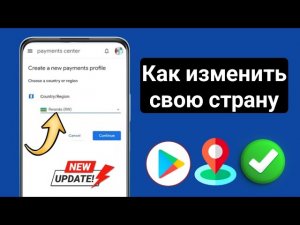 Как изменить страну или регион в Google Play Store в 2026 году