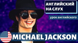 АНГЛИЙСКИЙ НА СЛУХ — Майкл Джексон / Michael Jackson
