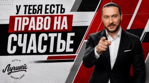 Хватит заслуживать счастье