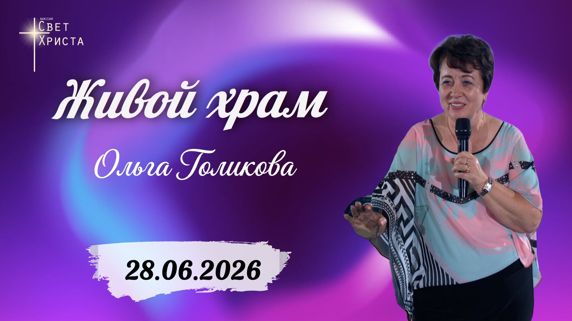 Живой храм. Ольга Голикова. 28 июня 2026 года смотреть онлайн