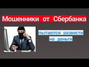 Мошенники от Сбербанка пытаются развести на деньги