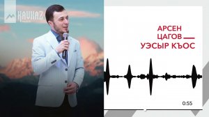Арсен Цагов - Уэсыр къос | KAVKAZ MUSIC