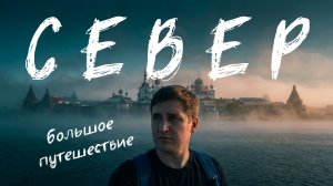 Я не ожидал этого от Русского Севера: Северодвинск, Соловки и суровая тайга