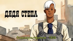 Мультфильм «Дядя Стёпа» (Союзмультфильм, 1939)