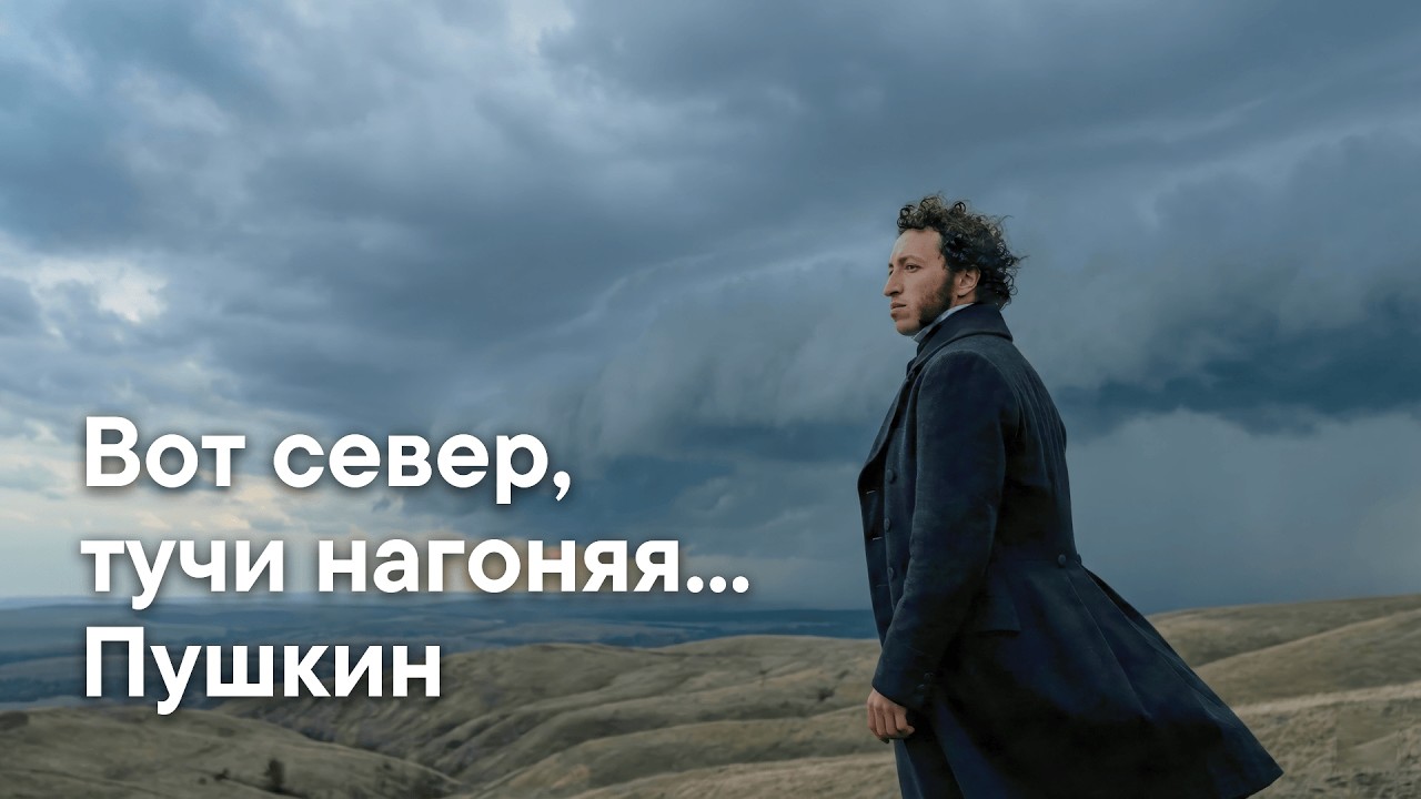 Вот север, тучи нагоняя... — Песня на стихи Пушкина смотреть онлайн
