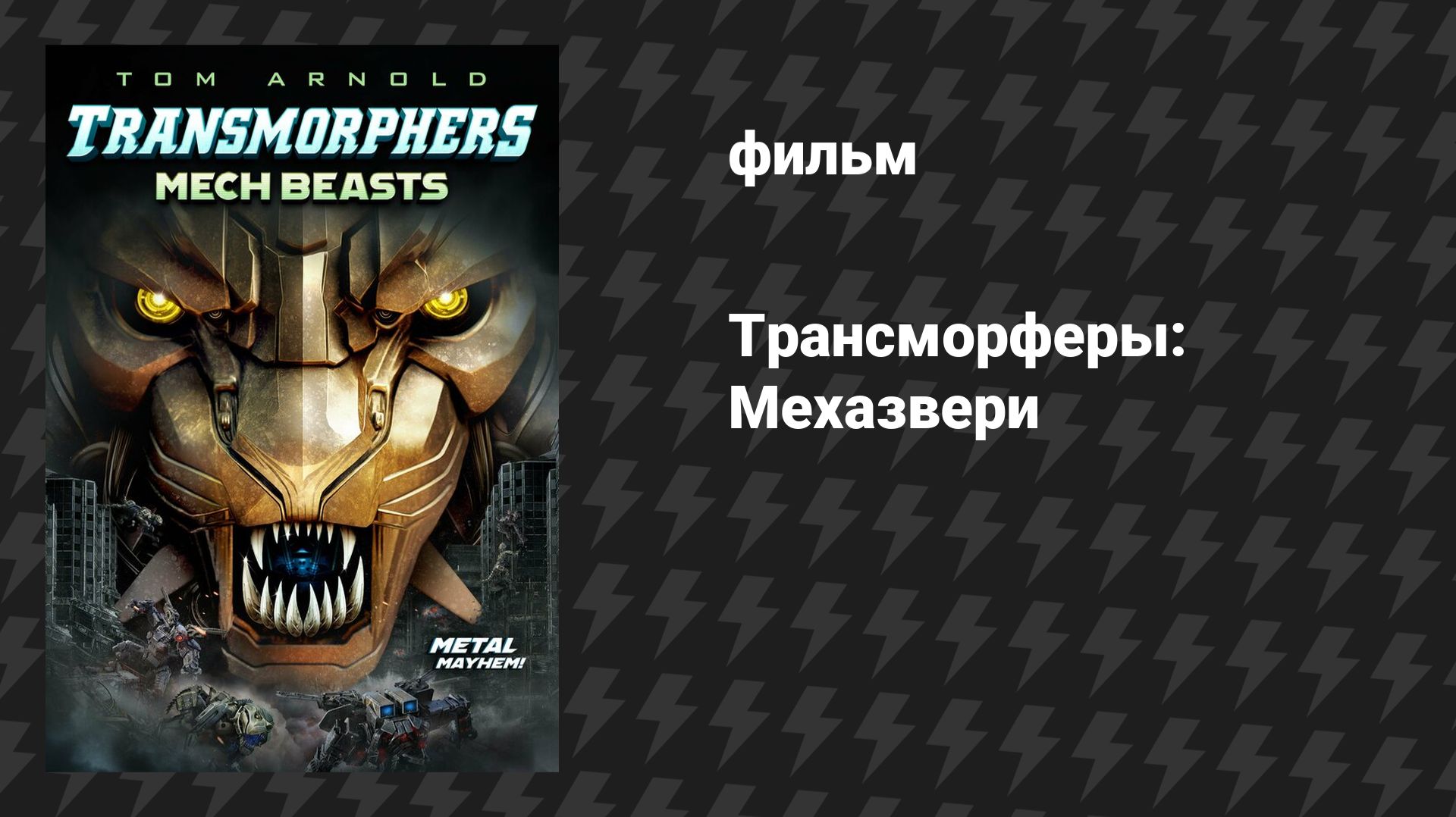 Трансморферы: Мехазвери (Трансморфы: Механические чудовища) (фильм, 2023) смотреть онлайн
