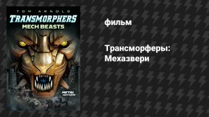 Трансморферы: Мехазвери (Трансморфы: Механические чудовища) (фильм, 2023)