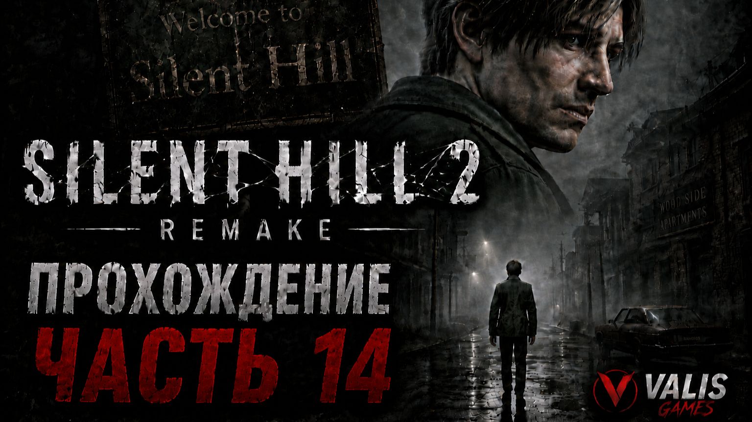 SILENT HILL 2 REMAKE\Русская озвучка \Прохождение # 14