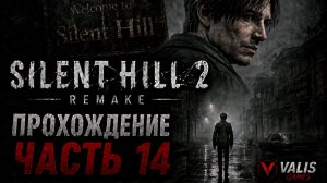 SILENT HILL 2 REMAKE\Русская озвучка \Прохождение # 14