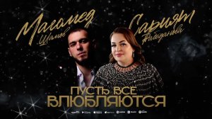 Магомед Шамов и Сарият Рабаданова «ПУСТЬ ВСЕ ВЛЮБЛЯЮТСЯ» акушинка 2025#хит#даргинскиепесни#дагестан