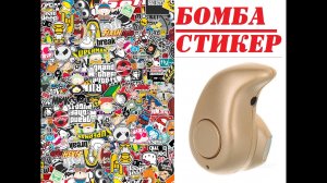 ПОСЫЛОЧКА ИЗ КИТАЯ №4 БОМБА/СТИКЕР(Sticker Bombing)НАУШНИК S530